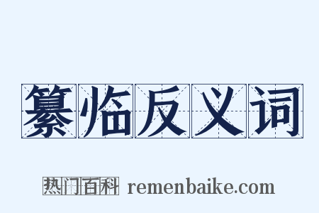 纂临反义词是什么意思的图片